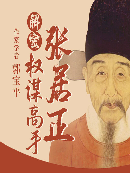 Title details for 解密权谋高手张居正 by 郭宝平 - Available